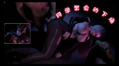 3D  同学聚会下场~1